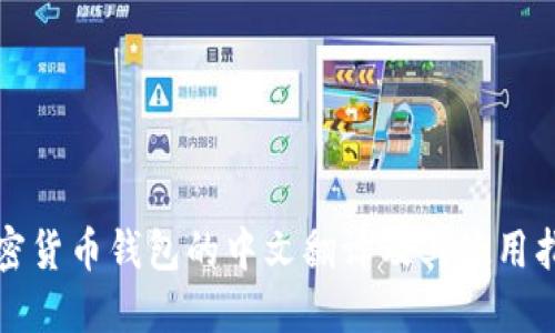 加密货币钱包的中文翻译及其使用指南