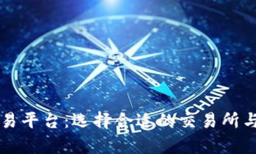 香港虚拟交易平台：选择合适的交易所与安全性分析