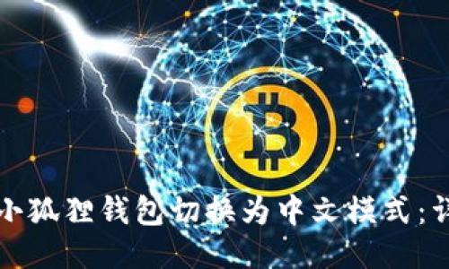 如何将小狐狸钱包切换为中文模式：详细教程