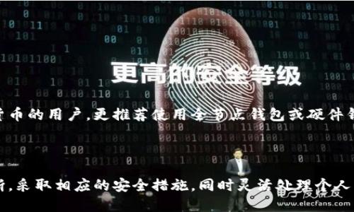 baioti轻量级区块链钱包的介绍与使用指南/baioti
区块链钱包, 轻量级钱包, 数字货币, 安全性/guanjianci

引言
近年来，随着数字货币的快速发展，区块链钱包作为管理和存储虚拟资产的重要工具，越来越受到关注。区块链钱包大致可以分为两类：轻量级钱包和全节点钱包。轻量级钱包以其便捷性和高效性，尤其受到用户喜爱。本文将详细探讨轻量级区块链钱包的功能、优缺点、使用方法以及安全性等方面，为希望了解或使用区块链钱包的用户提供全面的信息。

轻量级区块链钱包的定义
轻量级区块链钱包，顾名思义，是一种占用存储空间小、即时访问区块链功能的钱包。与全节点钱包不同，轻量级钱包不需要完整下载区块链数据，这使得它们在移动设备或低存储设备上运行时更加高效。轻量级钱包通过连接到外部服务器，实时获取区块链信息如交易记录和余额信息，从而用户能够以较小的资源成本快速进行数字货币的管理。

轻量级区块链钱包的优点
轻量级钱包的优点主要体现在以下几个方面：
ul
    listrong资源占用少/strong：轻量级钱包对存储和内存的需求非常低，用户可以在这种钱包中快速进行交易而不需要在设备上占用大量存储。/li
    listrong快速访问/strong：由于不需要下载整个区块链数据，用户可以快速访问其账户信息和进行交易，适合随时随地进行管理。/li
    listrong用户友好/strong：轻量级钱包界面通常设计得相对简单，操作流程清晰，非常适合初学者使用。/li
/ul

轻量级区块链钱包的缺点
尽管轻量级钱包有众多优点，但也存在一些不可忽视的缺点：
ul
    listrong安全性较低/strong：由于轻量级钱包依赖于外部服务器，这意味着用户必须信任这些服务器的安全和可靠性。此外，轻量级钱包有可能遭受黑客攻击，用户的私钥暴露风险相对较高。/li
    listrong功能有限/strong：相较于全节点钱包，轻量级钱包可能不具备某些高级功能，如完全控制节点或参与区块验证等功能。/li
/ul

如何使用轻量级区块链钱包
使用轻量级区块链钱包的步骤如下：
ol
    listrong选择钱包应用/strong：根据个人需求选择合适的轻量级钱包应用程序，常见的有Coinomi、Exodus、Trust Wallet等。/li
    listrong下载并安装/strong：从官方网站或应用商店下载并安装钱包应用。/li
    listrong创建钱包/strong：初次使用时，按照应用程序的提示创建新钱包并备份助记词或私钥，确保安全。/li
    listrong充值与交易/strong：在钱包中充值数字货币，用户可以选择发送或接收数字货币进行交易。/li
/ol

轻量级钱包的安全性
轻量级钱包的安全性是用户考虑的一个重要因素。虽然轻量级钱包使用方便，但安全性相较于全节点钱包更为脆弱。在使用轻量级钱包时，用户需要采取以下安全措施：
ul
    listrong备份密钥/strong：确保备份好钱包的私钥和助记词，丢失将无法恢复资产。/li
    listrong使用多重签名/strong：一些轻量级钱包支持多重签名功能，可以提供额外的安全层次。/li
    listrong定期更新钱包/strong：保持钱包应用更新，确保使用最新的安全补丁和功能。/li
    listrong避免公共网络交易/strong：在交易时，尽量避免使用公共Wi-Fi或不安全的网络。/li
/ul

相关问题一：轻量级钱包与全节点钱包的区别是什么？
轻量级钱包和全节点钱包是区块链钱包的两种主要类型，各有优缺点。全节点钱包需要用户下载完整的区块链数据，以便运行节点并验证交易，这要求用户拥有较强的网络和存储能力。而轻量级钱包则只需存储最小的信息，通过连接远程服务器获取交易记录，使用上更加灵活和方便。
然而，安全性是两者最大的区别。全节点钱包具有更高的安全性，因为它们不依赖于任何第三方服务器，用户可以完全控制自己的私钥和资产。但相应地，使用全节点钱包可能需要更多的学习和时间成本，对于普通用户而言可能不是最佳选择。对于轻量级钱包，虽然操作简单、快速方便，但用户需要信任所连接的服务器和存储自己的私钥。

相关问题二：轻量级钱包有哪些推荐的应用？
市场上有多种轻量级钱包应用可供选择，以下是一些受欢迎且用户评价较高的轻量级钱包：
ul
    listrongCoinomi/strong：支持多种币种，界面友好，适合初学者。此外，Coinomi提供内置的资产交换功能，便于用户进行币种转换。/li
    listrongExodus/strong：操作简单且视觉设计优雅，适合技术小白。支持多达100种加密货币，并具有内置交易功能。/li
    listrongTrust Wallet/strong：这是由Binance支持的钱包应用，完全掌控用户的私钥，并且支持多种数字资产的存储及交换功能。/li
    listrongAtomic Wallet/strong：支持的币种多达500多种，用户可以在应用内进行交易，此外也提供了交换功能，支持多种链的代币。/li
/ul

相关问题三：轻量级钱包的使用场景有哪些？
轻量级钱包的便捷性使其非常适合以下几种使用场景：
ul
    listrong移动支付/strong：在日常生活中，轻量级钱包非常适合快速的移动支付和线下消费，用户可以随时进行扫描付款；/li
    listrong小额交易/strong：由于轻量级钱包操作简便，非常适合小额的快速交易以及资产的管理追踪；/li
    listrong经常交易的用户/strong：一些频繁进行数字货币交易的用户可以利用轻量级钱包的快速访问特点，节省交易时间；/li
/ul
轻量级钱包的使用场景多种多样，适合各种需要方便灵活管理数字资产的用户。

相关问题四：如何保障轻量级钱包的安全性？
轻量级钱包虽然便捷，但其安全性问题仍然很重要。为了提高钱包的安全性，用户应遵循以下几个方法：
ul
    listrong定期备份/strong：确保用户定期备份自己的私钥和助记词，以避免资产丢失；/li
    listrong启用双因素认证/strong：一些轻量级钱包支持双因素认证（2FA），增强帐户安全；/li
    listrong使用强密码/strong：为钱包设置一个强密码，确保其他人无法轻松进入账户；/li
    listrong谨慎下载应用/strong：只从官方渠道下载钱包应用，避免使用不安全来源的程序。/li
/ul

相关问题五：轻量级钱包是否适合长期投资？
轻量级钱包因其便捷性而受到用户喜爱，然而，在长期投资方面，其安全性相对较低的特点使其并不完全适合长期保存资产。对于打算长期持有大量数字货币的用户，更推荐使用全节点钱包或硬件钱包，以确保对资产的更高控制和安全性。
总的来说，轻量级钱包适合于日常小额支付、快速交易等场景，而对于长期投资的用户，建议配合使用多种存储方式，平衡安全与方便之间的取舍。

总结
轻量级区块链钱包因其易于使用和快速访问而受到越来越多用户的青睐。然而，其安全性和功能性也不容忽视。在选择使用轻量级钱包时，用户应理性判断，采取相应的安全措施，同时灵活处理个人的数字资产投资策略。在不断变化的区块链和数字货币环境中，保持警惕和学习将是每个用户都必须面对的挑战。