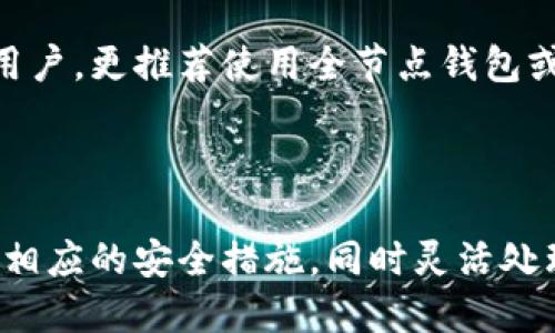 baioti轻量级区块链钱包的介绍与使用指南/baioti
区块链钱包, 轻量级钱包, 数字货币, 安全性/guanjianci

引言
近年来，随着数字货币的快速发展，区块链钱包作为管理和存储虚拟资产的重要工具，越来越受到关注。区块链钱包大致可以分为两类：轻量级钱包和全节点钱包。轻量级钱包以其便捷性和高效性，尤其受到用户喜爱。本文将详细探讨轻量级区块链钱包的功能、优缺点、使用方法以及安全性等方面，为希望了解或使用区块链钱包的用户提供全面的信息。

轻量级区块链钱包的定义
轻量级区块链钱包，顾名思义，是一种占用存储空间小、即时访问区块链功能的钱包。与全节点钱包不同，轻量级钱包不需要完整下载区块链数据，这使得它们在移动设备或低存储设备上运行时更加高效。轻量级钱包通过连接到外部服务器，实时获取区块链信息如交易记录和余额信息，从而用户能够以较小的资源成本快速进行数字货币的管理。

轻量级区块链钱包的优点
轻量级钱包的优点主要体现在以下几个方面：
ul
    listrong资源占用少/strong：轻量级钱包对存储和内存的需求非常低，用户可以在这种钱包中快速进行交易而不需要在设备上占用大量存储。/li
    listrong快速访问/strong：由于不需要下载整个区块链数据，用户可以快速访问其账户信息和进行交易，适合随时随地进行管理。/li
    listrong用户友好/strong：轻量级钱包界面通常设计得相对简单，操作流程清晰，非常适合初学者使用。/li
/ul

轻量级区块链钱包的缺点
尽管轻量级钱包有众多优点，但也存在一些不可忽视的缺点：
ul
    listrong安全性较低/strong：由于轻量级钱包依赖于外部服务器，这意味着用户必须信任这些服务器的安全和可靠性。此外，轻量级钱包有可能遭受黑客攻击，用户的私钥暴露风险相对较高。/li
    listrong功能有限/strong：相较于全节点钱包，轻量级钱包可能不具备某些高级功能，如完全控制节点或参与区块验证等功能。/li
/ul

如何使用轻量级区块链钱包
使用轻量级区块链钱包的步骤如下：
ol
    listrong选择钱包应用/strong：根据个人需求选择合适的轻量级钱包应用程序，常见的有Coinomi、Exodus、Trust Wallet等。/li
    listrong下载并安装/strong：从官方网站或应用商店下载并安装钱包应用。/li
    listrong创建钱包/strong：初次使用时，按照应用程序的提示创建新钱包并备份助记词或私钥，确保安全。/li
    listrong充值与交易/strong：在钱包中充值数字货币，用户可以选择发送或接收数字货币进行交易。/li
/ol

轻量级钱包的安全性
轻量级钱包的安全性是用户考虑的一个重要因素。虽然轻量级钱包使用方便，但安全性相较于全节点钱包更为脆弱。在使用轻量级钱包时，用户需要采取以下安全措施：
ul
    listrong备份密钥/strong：确保备份好钱包的私钥和助记词，丢失将无法恢复资产。/li
    listrong使用多重签名/strong：一些轻量级钱包支持多重签名功能，可以提供额外的安全层次。/li
    listrong定期更新钱包/strong：保持钱包应用更新，确保使用最新的安全补丁和功能。/li
    listrong避免公共网络交易/strong：在交易时，尽量避免使用公共Wi-Fi或不安全的网络。/li
/ul

相关问题一：轻量级钱包与全节点钱包的区别是什么？
轻量级钱包和全节点钱包是区块链钱包的两种主要类型，各有优缺点。全节点钱包需要用户下载完整的区块链数据，以便运行节点并验证交易，这要求用户拥有较强的网络和存储能力。而轻量级钱包则只需存储最小的信息，通过连接远程服务器获取交易记录，使用上更加灵活和方便。
然而，安全性是两者最大的区别。全节点钱包具有更高的安全性，因为它们不依赖于任何第三方服务器，用户可以完全控制自己的私钥和资产。但相应地，使用全节点钱包可能需要更多的学习和时间成本，对于普通用户而言可能不是最佳选择。对于轻量级钱包，虽然操作简单、快速方便，但用户需要信任所连接的服务器和存储自己的私钥。

相关问题二：轻量级钱包有哪些推荐的应用？
市场上有多种轻量级钱包应用可供选择，以下是一些受欢迎且用户评价较高的轻量级钱包：
ul
    listrongCoinomi/strong：支持多种币种，界面友好，适合初学者。此外，Coinomi提供内置的资产交换功能，便于用户进行币种转换。/li
    listrongExodus/strong：操作简单且视觉设计优雅，适合技术小白。支持多达100种加密货币，并具有内置交易功能。/li
    listrongTrust Wallet/strong：这是由Binance支持的钱包应用，完全掌控用户的私钥，并且支持多种数字资产的存储及交换功能。/li
    listrongAtomic Wallet/strong：支持的币种多达500多种，用户可以在应用内进行交易，此外也提供了交换功能，支持多种链的代币。/li
/ul

相关问题三：轻量级钱包的使用场景有哪些？
轻量级钱包的便捷性使其非常适合以下几种使用场景：
ul
    listrong移动支付/strong：在日常生活中，轻量级钱包非常适合快速的移动支付和线下消费，用户可以随时进行扫描付款；/li
    listrong小额交易/strong：由于轻量级钱包操作简便，非常适合小额的快速交易以及资产的管理追踪；/li
    listrong经常交易的用户/strong：一些频繁进行数字货币交易的用户可以利用轻量级钱包的快速访问特点，节省交易时间；/li
/ul
轻量级钱包的使用场景多种多样，适合各种需要方便灵活管理数字资产的用户。

相关问题四：如何保障轻量级钱包的安全性？
轻量级钱包虽然便捷，但其安全性问题仍然很重要。为了提高钱包的安全性，用户应遵循以下几个方法：
ul
    listrong定期备份/strong：确保用户定期备份自己的私钥和助记词，以避免资产丢失；/li
    listrong启用双因素认证/strong：一些轻量级钱包支持双因素认证（2FA），增强帐户安全；/li
    listrong使用强密码/strong：为钱包设置一个强密码，确保其他人无法轻松进入账户；/li
    listrong谨慎下载应用/strong：只从官方渠道下载钱包应用，避免使用不安全来源的程序。/li
/ul

相关问题五：轻量级钱包是否适合长期投资？
轻量级钱包因其便捷性而受到用户喜爱，然而，在长期投资方面，其安全性相对较低的特点使其并不完全适合长期保存资产。对于打算长期持有大量数字货币的用户，更推荐使用全节点钱包或硬件钱包，以确保对资产的更高控制和安全性。
总的来说，轻量级钱包适合于日常小额支付、快速交易等场景，而对于长期投资的用户，建议配合使用多种存储方式，平衡安全与方便之间的取舍。

总结
轻量级区块链钱包因其易于使用和快速访问而受到越来越多用户的青睐。然而，其安全性和功能性也不容忽视。在选择使用轻量级钱包时，用户应理性判断，采取相应的安全措施，同时灵活处理个人的数字资产投资策略。在不断变化的区块链和数字货币环境中，保持警惕和学习将是每个用户都必须面对的挑战。