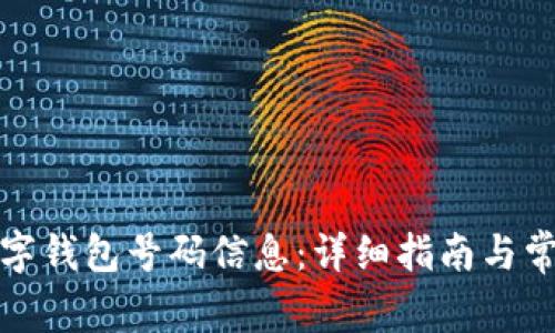 如何查询数字钱包号码信息：详细指南与常见问题解答