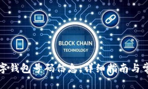 如何查询数字钱包号码信息：详细指南与常见问题解答