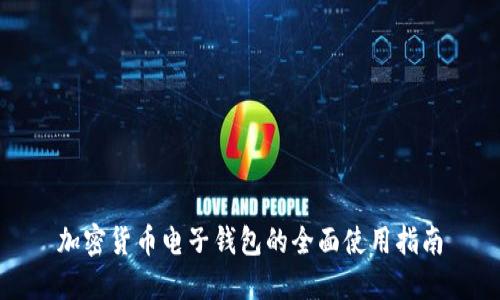加密货币电子钱包的全面使用指南