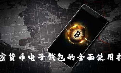 加密货币电子钱包的全面使用指南