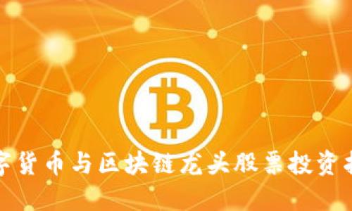 数字货币与区块链龙头股票投资指南