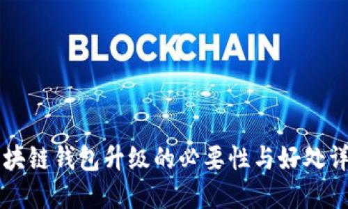 区块链钱包升级的必要性与好处详解