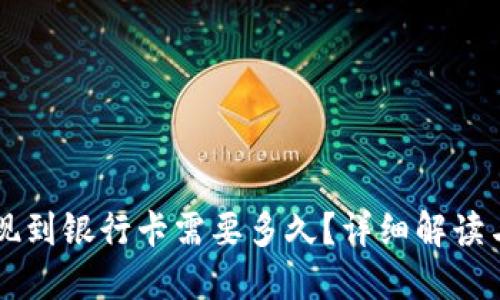 虚拟币提现到银行卡需要多久？详细解读与流程指南