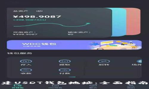 如何创建USDT钱包地址：全面指南和技巧