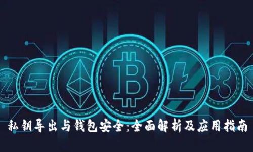 私钥导出与钱包安全：全面解析及应用指南