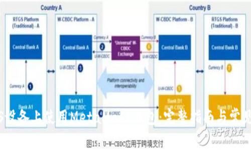 如何在iOS设备上使用MetaMask钱包：完整指南与常见问题解答