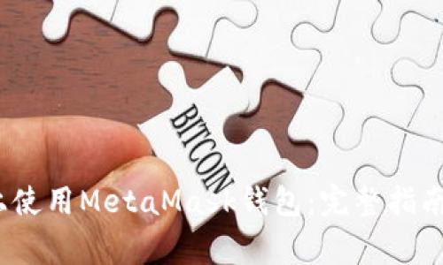 如何在iOS设备上使用MetaMask钱包：完整指南与常见问题解答