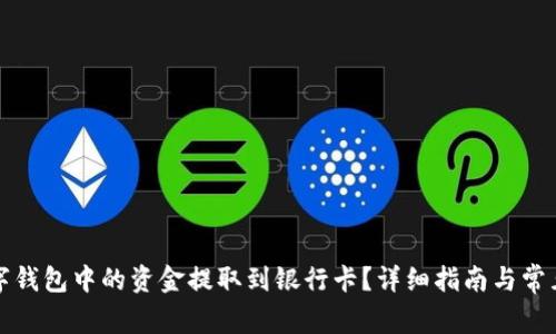 如何将数字钱包中的资金提取到银行卡？详细指南与常见问题解答