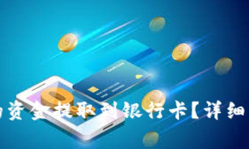 如何将数字钱包中的资金提取到银行卡？详细指南与常见问题解答