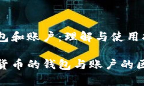 数字货币的钱包和账户:理解与使用指南
深度解析数字货币的钱包与账户的区别及其重要性