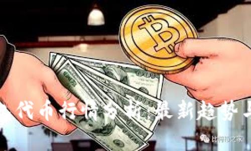 区块链钱包代币行情分析：最新趋势与投资机会