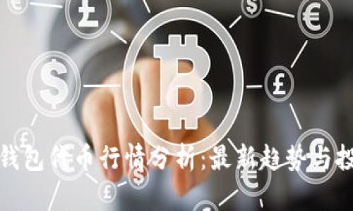 区块链钱包代币行情分析：最新趋势与投资机会