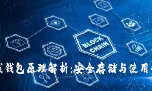 区块链离线钱包原理解析：安全存储与使用的完美结合