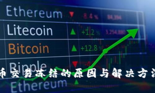 比特币交易冻结的原因与解决方法揭密