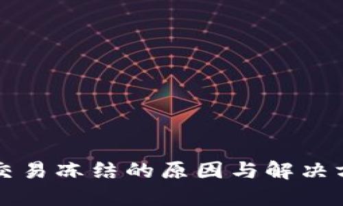 比特币交易冻结的原因与解决方法揭密