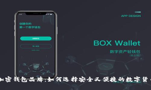 台湾加密钱包品牌：如何选择安全又便捷的数字货币钱包