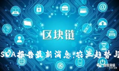 2023年USDA报告最新消息：农业趋势与市场分析
