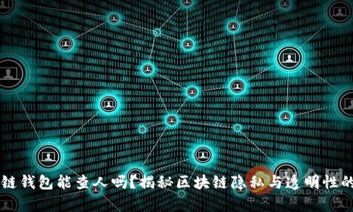 区块链钱包能查人吗？揭秘区块链隐私与透明性的真相