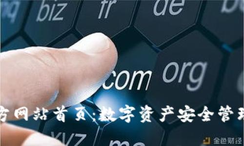 比特派官方网站首页：数字资产安全管理的新选择