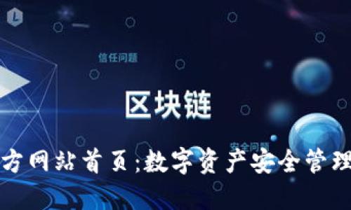 比特派官方网站首页：数字资产安全管理的新选择