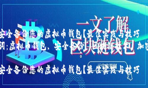 如何安全备份您的虚拟币钱包？最佳实践与技巧  
关键词：虚拟币钱包, 安全备份, 区块链技术, 加密货币

如何安全备份您的虚拟币钱包？最佳实践与技巧