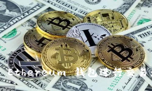 如何使用 Ethereum 钱包进行交易：全面指南