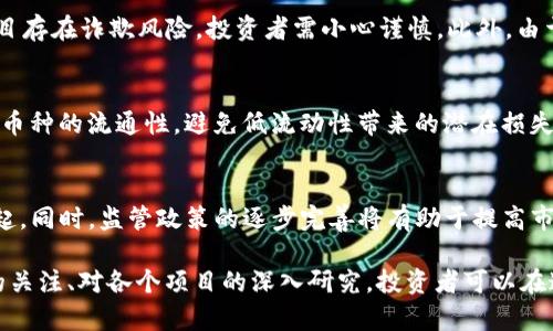   虚拟货币增多的背后：市场变化与投资机会分析 / 
 guanjianci 虚拟币, 加密货币, 投资机会, 数字货币 /guanjianci 

近年来，随着区块链技术的不断发展，虚拟货币的种类也在迅速增加。从最初的比特币到现在的以太坊、瑞波币、莱特币，以及数以千计的新兴代币，虚拟币的增多不仅反映了技术的演进，也揭示了市场需求的变化。本文将详细探讨虚拟币种增多的含义、背后的因素、市场影响及投资机会，并回答相关的常见问题。

一、虚拟币增多的定义与现状
虚拟币是一种存在于网络上的数字资产，通常依赖于去中心化的区块链技术进行交易和管理。它们可以作为支付工具、投资资产、甚至是一种价值储存的方式。随着市场的逐步成熟，越来越多的项目基于区块链技术而衍生出新的币种。这些币种通常会有独特的功能和特性，例如流通数量、使用场景和交易机制等。

根据CoinMarketCap的数据，截至2023年，市场上已经出现了超过8000种不同的虚拟币。这显示出市场的多元化以及投资者对不同项目的兴趣。每种虚拟币都有其独特的价值定位，有的专注于支付，有的致力于智能合约，有的则是专门用于去中心化金融（DeFi）等。

二、虚拟币增多的原因
虚拟币的增多与多个因素密不可分。以下是一些主要原因：

h41. 区块链技术的普及/h4
随着区块链技术的成熟和普及，越来越多的开发者和企业开始探索如何利用这一技术来创造新的价值。区块链的去中心化、安全性和透明性特点，使得它成为了许多新应用的基础，从而催生了大量新币种的出现。

h42. 市场需求的变化/h4
过去几年中，全球对虚拟货币的关注和需求急剧上升，投资者对新项目的追捧推动了新币种的创造。尤其是在金融科技、数字资产、跨境支付等领域，新的需求促成了数以千计的项目。

h43. ICO和DeFi的兴起/h4
初始代币发行（ICO）和去中心化金融（DeFi）的兴起，为许多新项目提供了资金和推广的渠道。这些新项目往往会通过发行独特的虚拟币来实现资本的快速积累和市场的快速扩展。

h44. 社区支持与开发者热情/h4
很多新币是由社区驱动的，开发者对特定项目抱有热情，愿意不断投入时间和资源来推广。社区的支持使得这些新币种能够获得更多的关注和认可，从而进一步推动其发展。

三、虚拟币增多的市场影响
虚拟币数量的增加对市场产生了深远的影响，具体如下：

h41. 市场竞争加剧/h4
更多的虚拟币意味着更多的竞争。在这个充满创新的市场中，投资者有了更多的选择，这也提升了项目的挑战性。项目之间的优劣差异直接影响到投资者的决策，这迫使项目必须不断创新，以保持市场竞争力。

h42. 投资风险上升/h4
一方面，虚拟币的增多为投资者提供了多样化的投资机会，但另一方面，也带来了更高的投资风险。一些新兴的虚拟币可能缺乏足够的市场基础和用户支持，项目失败的风险较高。

h43. 监管政策的演变/h4
随着虚拟币数量的不断增加，监管机构开始更加关注这一领域。许多国家都在努力制定相关的法律法规，以保障投资者的权益，同时防止洗钱、诈骗等违法行为的发生。这将影响新币种的发行和交易环境。

h44. 市场动态变化/h4
虚拟币的增多使得市场动态变化更加快速，投资者需要及时关注市场消息，以获取最有效的信息和机会。传统的投资策略可能需要适当调整，以适应这一日新月异的市场环境。

四、虚拟币的投资机会分析
尽管虚拟币市场存在一定风险，但随着新币种的增多，投资机会依然非常显著：

h41. 高回报潜力/h4
一些新兴的虚拟币在初期可能会迅速增长，给投资者带来高回报。历史上有不少案例显示，某些新币在发行后的短期内市值暴涨，吸引了大批投资者。

h42. 多样化的投资组合/h4
投资者可以根据自身的风险承受能力和投资目标选择不同性质的虚拟币进行配置。这种多样化投资能够降低整体风险，提高投资收益率的可能性。

h43. 新兴技术的参与机会/h4
许多新币种都是基于创新技术或者新兴商业模式而创建的，投资这些项目能够成为市场新趋势的一部分，体验技术进步带来的投资机会。

h44. 社区参与感/h4
投资某个新币种往往能够让投资者参与到社区中，分享信息、讨论项目，甚至影响项目的未来发展。这种参与感可以增强投资者的黏性和互动性。

五、常见问题解答

h41. 什么是虚拟币？/h4
虚拟币是一种数字资产，存在于网络上，通常基于区块链技术。它们的特点包括去中心化、匿名性和不可篡改性。虚拟币的用途多样，从支付手段到投资工具，都可以实现。近年来，虚拟币因其潜在的投资回报和技术创新而受到越来越多的关注。虚拟币的种类繁多，从比特币、以太坊，到无数新兴币种，各自具有不同的使用场景和技术特点。

h42. 如何判断一款虚拟币的价值？/h4
判断一款虚拟币的价值需综合考虑多个因素，包括团队背景、技术实力、市场需求、代币经济学、社区支持等。首先，可以查看项目的白皮书，了解其技术架构和应用场景；其次，关注开发团队的技术能力和过往经历；最后，了解该币种的市场表现和行业竞争态势。投资者也应时刻保持警觉，避免仅凭短期价格波动做出决策。

h43. 虚拟币投资有哪些风险？/h4
虚拟币投资虽具成长潜力，但同样伴随高风险。首先，市场波动激烈，价格可能剧烈波动；其次，很多新兴币种缺乏足够的市场基础，可能导致投资失利；同时，一些项目存在诈欺风险，投资者需小心谨慎。此外，由于监管政策的不确定性，也可能影响虚拟币的流通和使用。因此，投资者在进入市场前应充分了解相关风险并做好风险管理。

h44. 如何选择合适的虚拟币进行投资？/h4
选择合适的虚拟币进行投资需考虑多个关键因素。首先，评估项目的实际价值，研究其技术背景和市场需求；其次，分析团队的专业背景和社区支持情况；同时，注意币种的流通性，避免低流动性带来的潜在损失。此外，个人投资策略和风险承受能力也是关键，投资者务必理性判断，不盲目跟风。

h45. 未来虚拟币市场的趋势是怎样的？/h4
未来虚拟币市场将持续发展，预计将会出现新的应用场景，比如智能合约的广泛应用、去中心化金融（DeFi）的持续创新、以及NFT（非同质化代币）等新兴领域的崛起。同时，监管政策的逐步完善将有助于提高市场的透明性和安全性，吸引更多 institucional 投资者的加入。总体而言，虚拟币市场的未来充满机遇与挑战，投资者需保持对市场动态的敏感，以抓住潜在机会。

结论：虚拟币的增多意味着技术和市场的不断变革。对于投资者而言，较大的市场选择空间与潜在的高收益并存，但须谨慎评估风险和项目基础。通过对市场动态的关注、对各个项目的深入研究，投资者可以在这个充满挑战的领域中找到适合自己的投资机会。