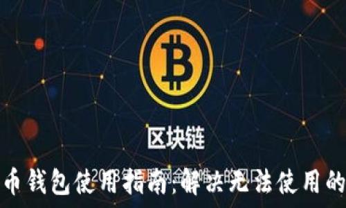   
虚拟币钱包使用指南：解决无法使用的问题