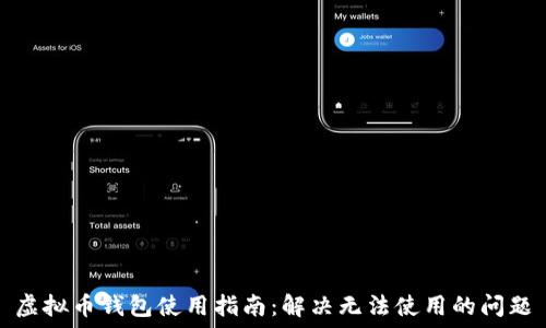   
虚拟币钱包使用指南：解决无法使用的问题