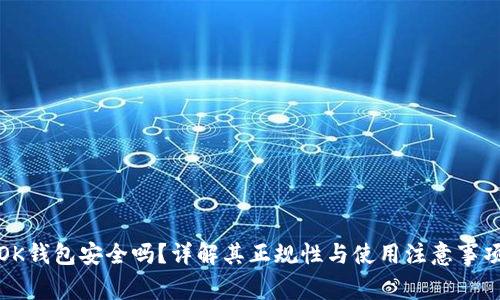OK钱包安全吗？详解其正规性与使用注意事项
