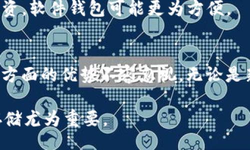 bianqi/bianqi

加密货币, 硬钱包, 电子钱包, 安全存储/guanjianci

引言
随着加密货币逐步走入大众视野，越来越多的人开始了解如何安全地存储这类数字资产。在各种各样的加密货币存储方式中，硬钱包以其高安全性而备受关注。本文将详细探讨加密货币硬钱包的工作原理、优劣势及其使用方法，以及与之相关的五个常见问题。

什么是加密货币硬钱包？
硬钱包，又称为冷钱包，是一种用于存储加密货币的物理设备。与在线钱包或软件钱包不同，硬钱包不连接互联网，因此它能有效防止黑客攻击和恶意软件。这种存储方式常用于长期保存重要的加密货币资产。

硬钱包通常具有自己的私钥生成和管理功能。用户可以通过硬件设备生成私钥，并将其保存在设备内部，而不是存储在网络上。这意味着即便是硬钱包丢失，只有拥有该设备的用户才能访问这些私钥，从而确保资产安全。

硬钱包的工作原理
硬钱包的工作原理相对简单。用户首先需要将硬件钱包插入计算机或移动设备，并通过相应的软件与之连接。用户可以在钱包中创建新的加密货币地址，并将资产发送到这些地址。硬件钱包在生成交易时需要私钥，而私钥是在离线状态下管理，从而保护了用户的资产安全。

传输资产的过程如下：用户选择要发送的资产，输入目标地址及发送金额，然后通过硬件钱包进行签名。整个签名过程在设备内完成，私钥不会泄露到网络上。生成的交易被发送到区块链网络，确保交易的真实性与安全性。

硬钱包的优点
1. **安全性高**：硬钱包是离线设备，几乎不可能受到黑客攻击或恶意软件的侵害。
2. **私钥的安全管理**：硬钱包专为存储私钥设计，私钥不接触互联网，提供了更高的保护。
3. **易于备份**：大多数硬钱包都提供恢复种子短语，用户可以通过这个短语在新的硬钱包中恢复资金。

硬钱包的缺点
1. **价格较高**：相比软件钱包，硬钱包的购买成本较高，普通用户可能需要付出一定的经济代价。
2. **携带不便**：硬钱包是物理设备，用户需要时刻携带，有可能出现丢失的风险。
3. **学习曲线**：对于新手来说，使用硬钱包可能需要一定的学习与适应过程。

如何选择适合自己的硬钱包？
选择合适的硬钱包需要考虑以下几个方面：

1. **兼容性**：确保硬钱包支持您所持有的加密货币种类，不同硬钱包支持的货币种类可能各不相同。
2. **安全性**：选择知名品牌和公司出产的硬钱包，这些品牌通常具有良好的信誉和用户评价。
3. **用户体验**：查看其他用户对于硬钱包使用体验的评价，是否易于操作，是否能够满足您的需求。

常见问题及解决方案

问题1：硬钱包是否完全安全？
虽然硬钱包提供了极高的安全性，但并非绝对安全。用户在使用时需注意以下几点：
1. **设备丢失和损坏**：尽管硬钱包可以备份，但设备丢失或损坏仍可能导致资金无法恢复。因此建议用户保持备份设备在安全的位置。
2. **恶意软件和钓鱼攻击**：在连接电脑进行操作时，用户应确保其设备没有受到恶意软件的攻击。如果较不依赖网络，尽量将设备保持离线状态。
3. **人为错误**：用户的操作失误可能导致意外损失，例如错误的网址或输入错加密货币地址。使用时需小心谨慎。

问题2：如何备份我的硬钱包？
备份硬钱包主要通过恢复种子短语进行——这是一组随机生成的单词，用户需要妥善保存它。如果设备丢失或坏掉，用户可以在新的硬钱包上输入恢复种子，找回资产。建议用户：
1. **物理保存**：将恢复种子写在纸上，并存放在安全的位置，如保险箱。
2. **多重备份**：可以在不同的地方备份恢复种子，以防意外损失。

问题3：我的硬钱包支持哪些币种？
几乎所有的硬钱包都支持主流币种，如比特币、以太坊等，但不同品牌和型号的硬钱包支持的币种种类各有不同。用户可以参考硬钱包的官方文档，了解其支持的币种列表。在购买硬钱包前，确认自己所持有的币种是否被支持是非常重要的。

问题4：硬钱包的使用成本多高？
硬钱包的价格通常在几十到几百美元之间，取决于品牌和功能。在使用过程中，可能会涉及到手续费，例如在转账和交换币种的时候。总体而言，硬钱包的初始成本较高，但其提供的安全性与长期使用价值仍显得十分划算。

问题5：硬钱包和软件钱包的比较?
硬钱包和软件钱包各有优缺点，选择时用户需根据需求做出权衡。
1. **安全性**：硬钱包由于是离线存储，安全性高于软件钱包。软件钱包通常在线操作，更容易受到攻击。
2. **便捷性**：软件钱包操作便利，适合频繁交易。硬钱包在使用上相对较繁琐，适合长期保存。
3. **使用场景**：如果用户持有的资产较多，短期内不打算使用，硬钱包是安全的选择；相反，如果用户时常进行交易或投资，软件钱包可能更为方便。

结论
硬钱包作为一种安全存储加密货币的方式，已成为越来越多投资者的首选。尽管其存在一些不足之处，但在保护资产安全方面的优势不容忽视。无论是新手还是老手，在选择和使用硬钱包时都应进行充分研究，找到最适合自己的安全存储方式。

在加密货币的世界里，硬钱包像一把安全锁，锁住你的财富，保护它的安全。不论时代如何变化，虚拟资产不容小觑，做好存储尤为重要。