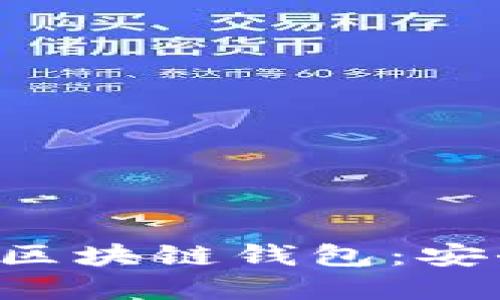 推荐2023年最佳区块链钱包：安全、便捷、功能齐全