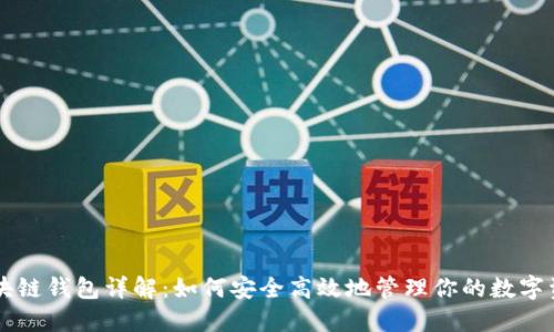 区块链钱包详解：如何安全高效地管理你的数字资产