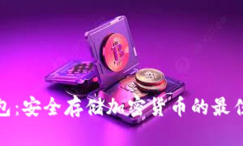 冷钱包：安全存储加密货币的最佳选择