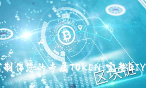 如何制作您的专属TOKEN：完整DIY指南