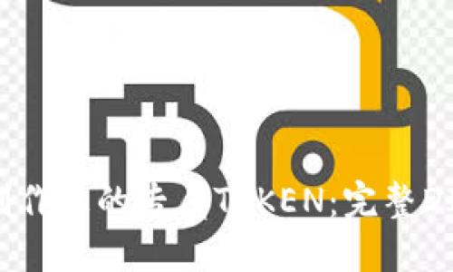 如何制作您的专属TOKEN：完整DIY指南