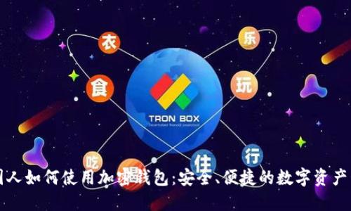 美国人如何使用加密钱包：安全、便捷的数字资产管理