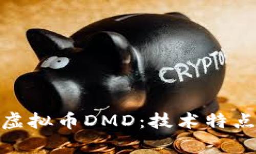 : 深入解析虚拟币DMD：技术特点及投资前景