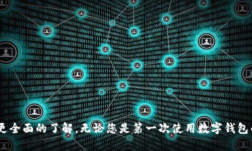   如何下载和注册数字钱包：详细指南 / 
 guanjianci 数字钱包, 注册, 安装, 使用 /guanjianci 

引言
随着科技的发展，数字钱包在我们的生活中扮演着越来越重要的角色。无论是在线购物、转账还是管理各种支付方式，数字钱包都极大地方便了我们的日常生活。本文将详细介绍如何下载、注册和使用数字钱包，帮助用户有效地管理自己的资金并享受数字支付的便利。

什么是数字钱包？
数字钱包是一种可以存储用户的付款信息、信用卡和借记卡信息以及其他个人财务信息的应用程序。用户可以通过数字钱包进行在线支付、转账、接收付款，甚至存储数字货币。数字钱包的便利之处在于它们不仅使得交易过程变得简单，还提高了交易的安全性。

下载数字钱包的步骤
下载数字钱包的步骤通常相对简单，以下是一些常见步骤，适用于大多数数字钱包应用：

h41. 选择合适的数字钱包/h4
市场上有许多种数字钱包应用，各有特色。例如，PayPal、Google Pay、Apple Pay、支付宝和微信支付等。用户应该根据自己的需求（如支持的支付方式、手续费、用户界面等）来做出选择。

h42. 在应用商店中搜索/h4
根据您选择的设备，打开相应的应用商店。在Android设备上，通常是Google Play Store；而在iOS设备上，则是App Store。在搜索框中输入您所选择的数字钱包的名称，进行搜索。

h43. 下载并安装/h4
点击下载按钮，系统会自动下载并安装该应用程序。安装完成后，您可以在手机的主屏幕上找到该应用的图标。

如何注册数字钱包账户
在您成功安装数字钱包应用后，接下来是注册账户的步骤。不同的数字钱包注册流程可能会略有不同，但大致相似。以下是一些通用的步骤：

h41. 打开应用并选择注册/h4
点击数字钱包应用的图标，打开应用程序。在应用主界面中，您会看到