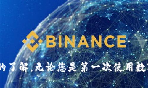   如何下载和注册数字钱包：详细指南 / 
 guanjianci 数字钱包, 注册, 安装, 使用 /guanjianci 

引言
随着科技的发展，数字钱包在我们的生活中扮演着越来越重要的角色。无论是在线购物、转账还是管理各种支付方式，数字钱包都极大地方便了我们的日常生活。本文将详细介绍如何下载、注册和使用数字钱包，帮助用户有效地管理自己的资金并享受数字支付的便利。

什么是数字钱包？
数字钱包是一种可以存储用户的付款信息、信用卡和借记卡信息以及其他个人财务信息的应用程序。用户可以通过数字钱包进行在线支付、转账、接收付款，甚至存储数字货币。数字钱包的便利之处在于它们不仅使得交易过程变得简单，还提高了交易的安全性。

下载数字钱包的步骤
下载数字钱包的步骤通常相对简单，以下是一些常见步骤，适用于大多数数字钱包应用：

h41. 选择合适的数字钱包/h4
市场上有许多种数字钱包应用，各有特色。例如，PayPal、Google Pay、Apple Pay、支付宝和微信支付等。用户应该根据自己的需求（如支持的支付方式、手续费、用户界面等）来做出选择。

h42. 在应用商店中搜索/h4
根据您选择的设备，打开相应的应用商店。在Android设备上，通常是Google Play Store；而在iOS设备上，则是App Store。在搜索框中输入您所选择的数字钱包的名称，进行搜索。

h43. 下载并安装/h4
点击下载按钮，系统会自动下载并安装该应用程序。安装完成后，您可以在手机的主屏幕上找到该应用的图标。

如何注册数字钱包账户
在您成功安装数字钱包应用后，接下来是注册账户的步骤。不同的数字钱包注册流程可能会略有不同，但大致相似。以下是一些通用的步骤：

h41. 打开应用并选择注册/h4
点击数字钱包应用的图标，打开应用程序。在应用主界面中，您会看到