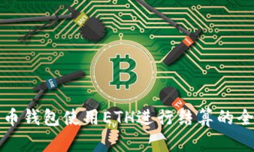 数字货币钱包使用ETH进行结算的全面指南