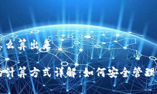 区块链钱包怎么算出来

区块链钱包的计算方式详解：如何安全管理你的数字资产
