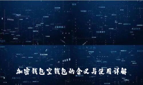 加密钱包空钱包的含义与使用详解