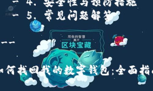 章节结构

1. 
2. 关键词
3. 内容
   - 1. 引言
   - 2. 数字钱包的概述
   - 3. 找回数字钱包的步骤
   - 4. 安全性与预防措施
   - 5. 常见问题解答
     
---

如何找回我的数字钱包：全面指南