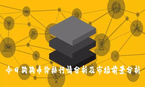 今日狗狗币价格行情分析及市场前景分析